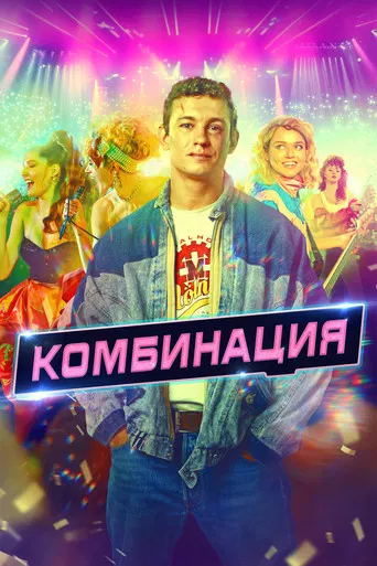 Kombinaciya poster