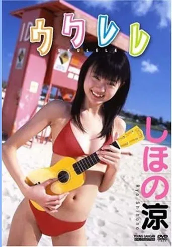 しほの涼 / ウクレレ poster