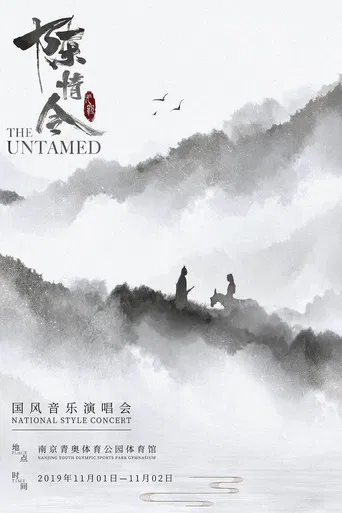 陈情令国风音乐演唱会 poster