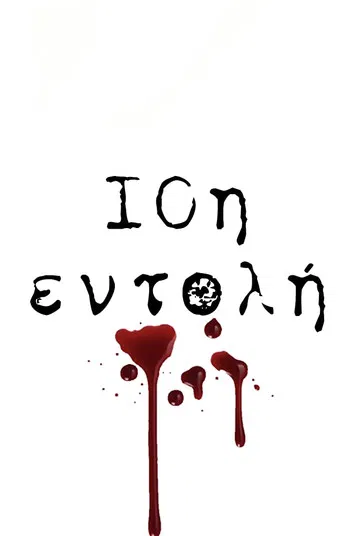 10η Εντολή poster