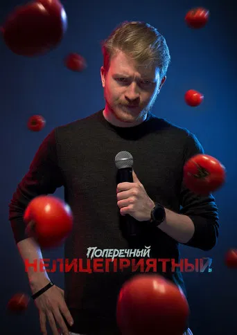 Danila Poperechniy: Unbiased poster