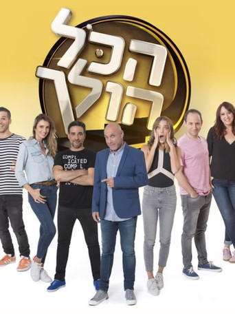 הכל הולך poster