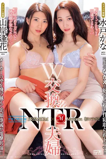 PREMIUM Aika Yamagishi x Madonna x Kana Mito First Ever Collaboration! Double Spouse Exchange "Director" Nagae's Super Cuckholding Drama! poster