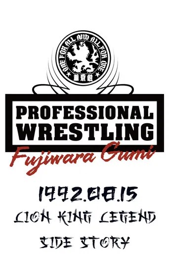 PWFG: Lion King Legend Side Story poster