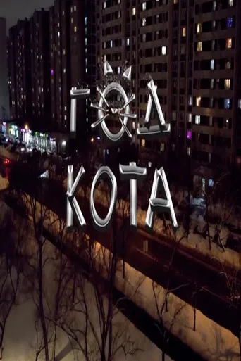 The Year of the Cat poster