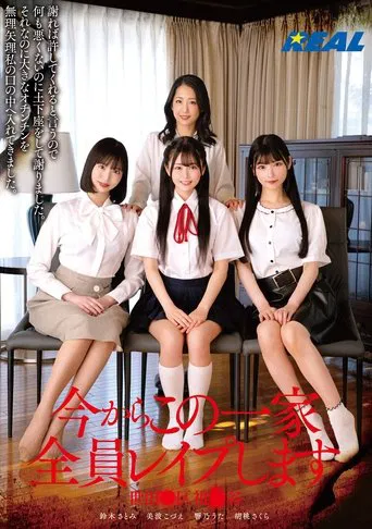 今からこの一家全員レイプします 世田●区祖●谷 poster