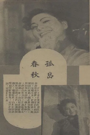 孤岛春秋 poster