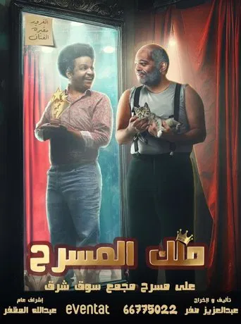 ملك المسرح poster