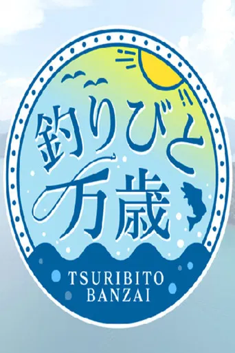 釣りびと万歳 poster