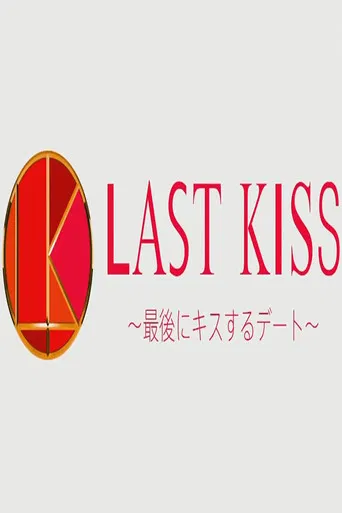 Last Kiss ~Saigo ni Kiss Suru Date poster