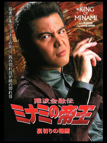 The King of Minami: The Price of Betrayal poster