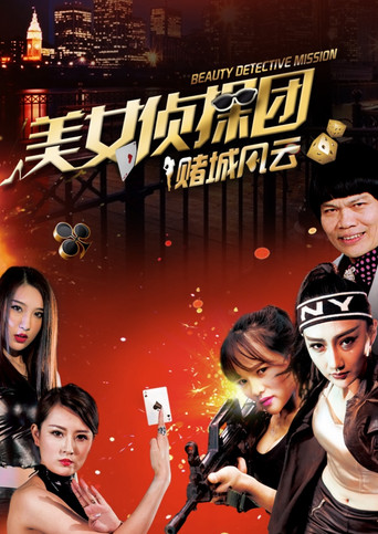 Beauty Detective Mission: Battle in Gambling City poster