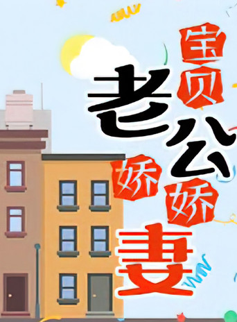 宝贝老公娇娇妻 poster