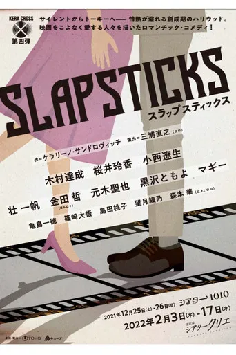 KERA CROSS第四弾「SLAPSTICKS」 poster