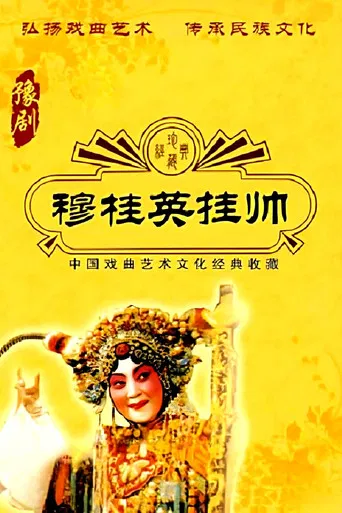 穆桂英挂帅 poster
