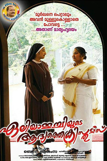 Eliyammachiyude Adhyathe Christmas poster