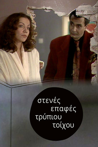 Στενές επαφές τρύπιου τοίχου poster