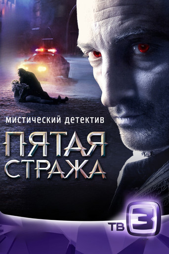 Пятая стража poster
