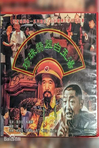 珍珠翡翠白玉汤 poster