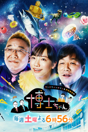 Sandwichman to Ashida Mana no Hakase Chan poster