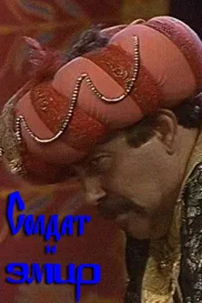 Soldier and Emir poster
