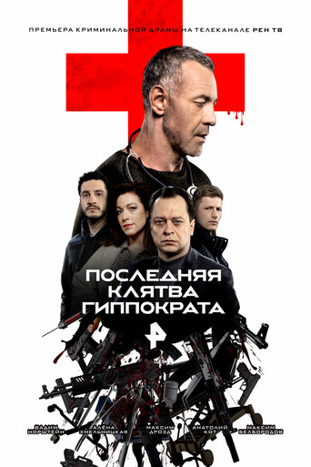 Последняя клятва Гиппократа poster