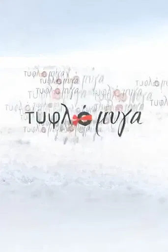 Τυφλόμυγα poster
