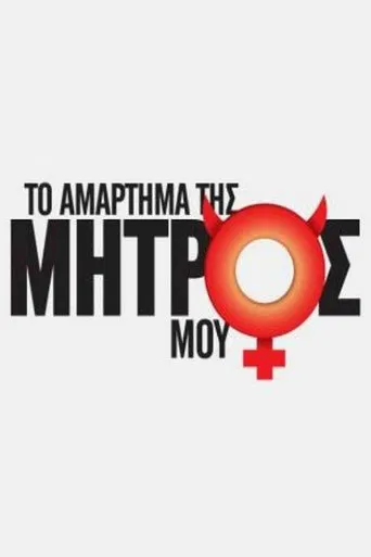 Το Αμάρτημα Της Μητρός Μου poster