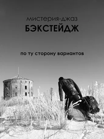 Backstage Jazz Mystery poster