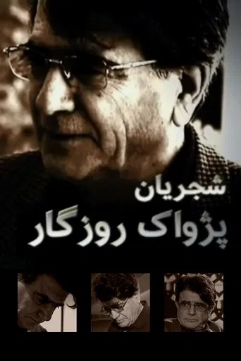 Shajarian, Pejvack-e Rozegar poster