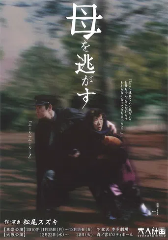 大人計画「母を逃がす」 poster