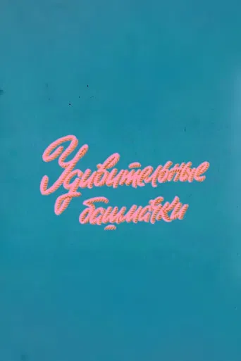 Well, Just You Wait! Fascinating Shoes poster