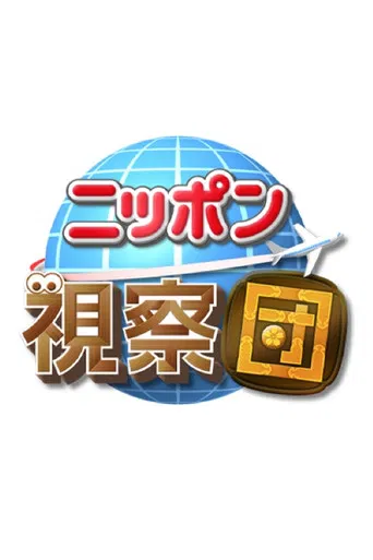 ニッポン視察団 poster