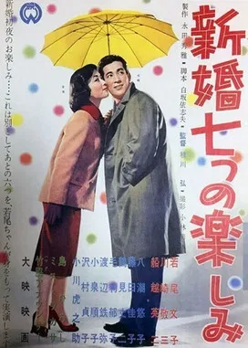 Shinkon nanatsu no tanoshimi poster