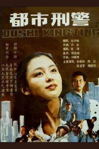 都市刑警 poster