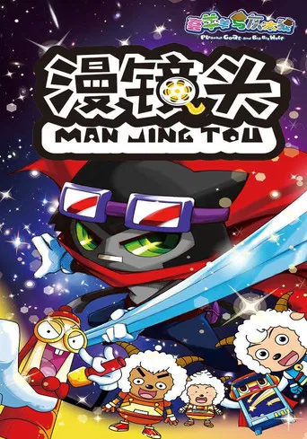 喜羊羊与灰太狼之漫镜头 poster