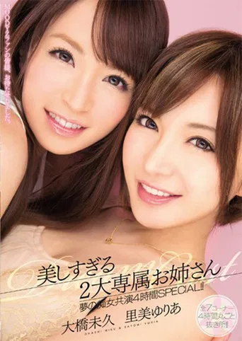 美しすぎる2大専属お姉さん　夢の痴女共演4時間SPECIAL!! poster