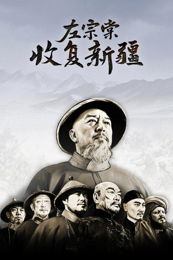左宗棠收复新疆 poster