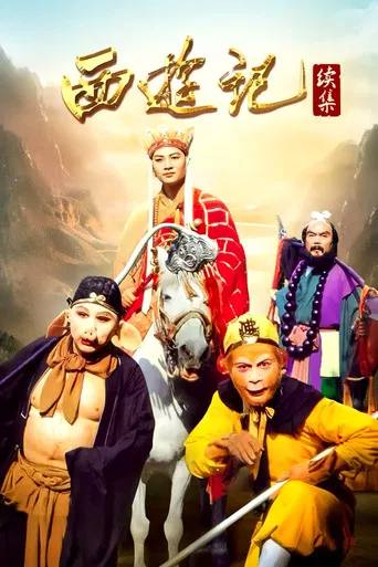 西游记续集 poster