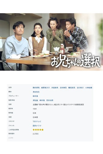 お兄ちゃんの選択 poster