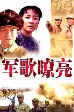 军歌嘹亮 poster