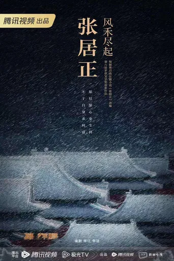 风禾尽起张居正 poster