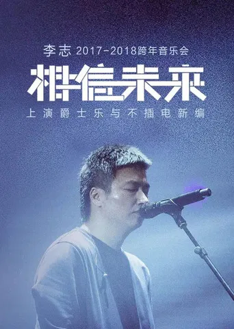 相信未来 爵士乐与不插电 poster