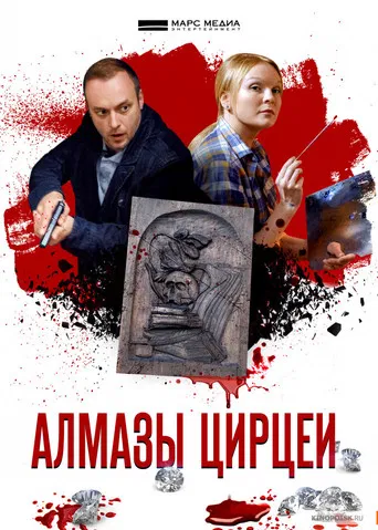Алмазы Цирцеи poster