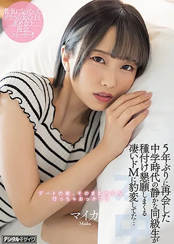 My Quiet Classmate From Junior High Turned Into A Total Sex Fiend When I Met Her 5 Years Later, Starring Maika poster