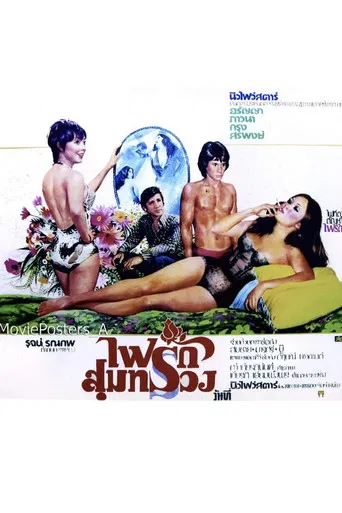 ไฟรักสุมทรวง poster