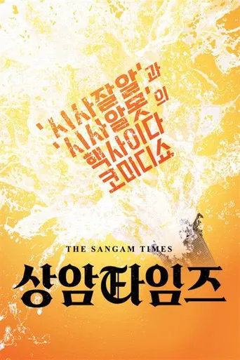 상암타임즈 poster