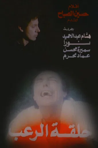 Halqat alrueb poster