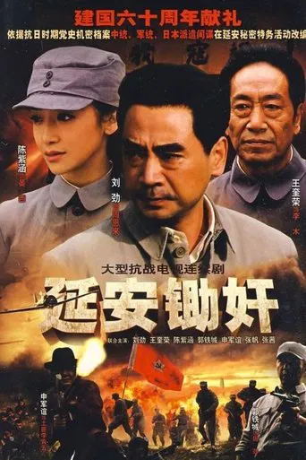 延安锄奸 poster