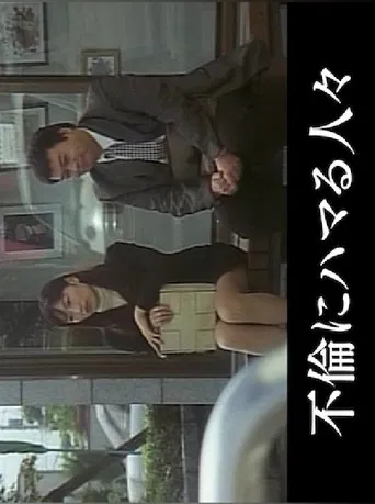 People Addicted to Adultery poster